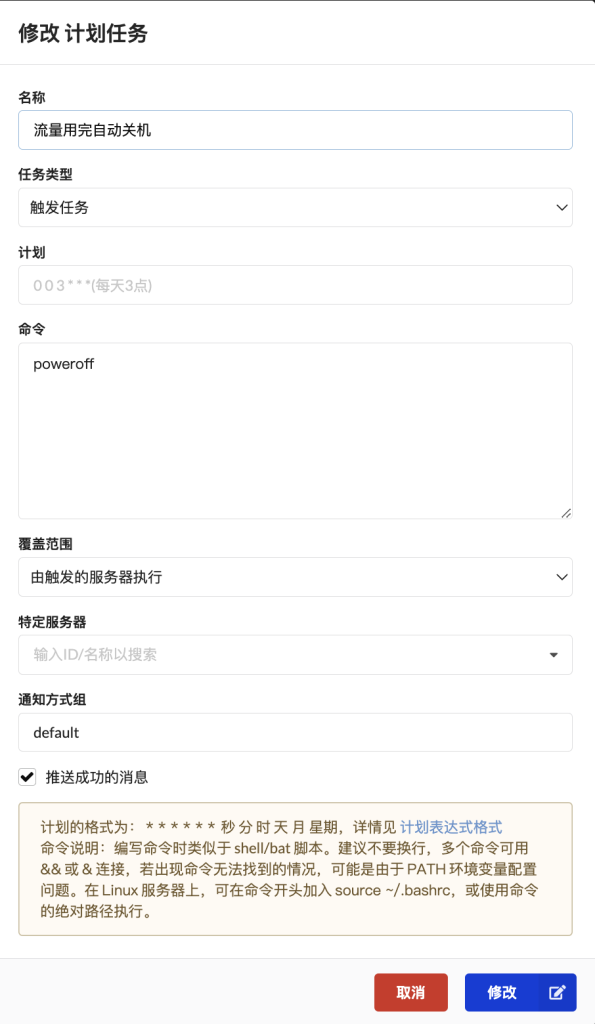 AWS玩家必备！通过哪吒面板设置服务器用完指定流量后自动关机，防止反薅！